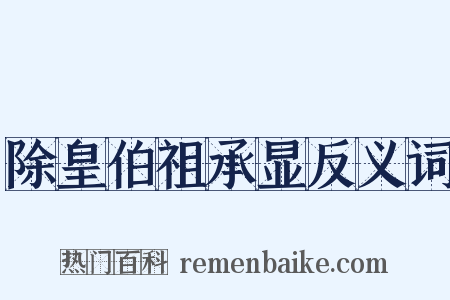 除皇伯祖承显反义词是什么意思的图片